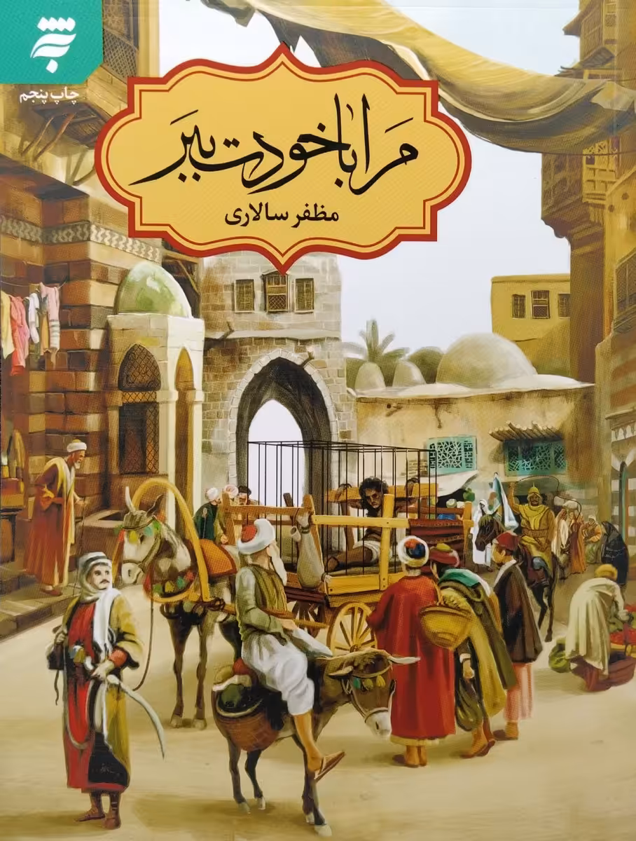 کتاب مرا با خودت ببر