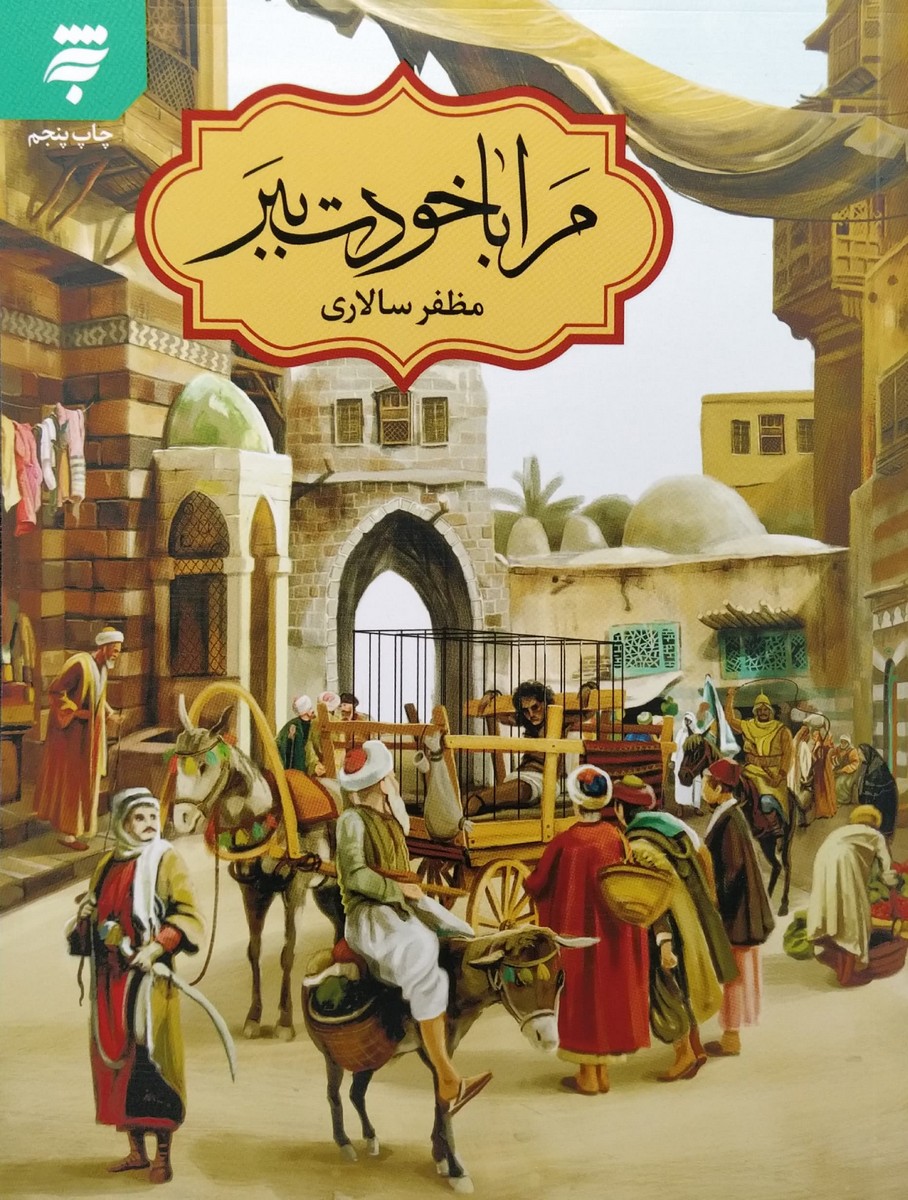 کتاب مرا با خودت ببر