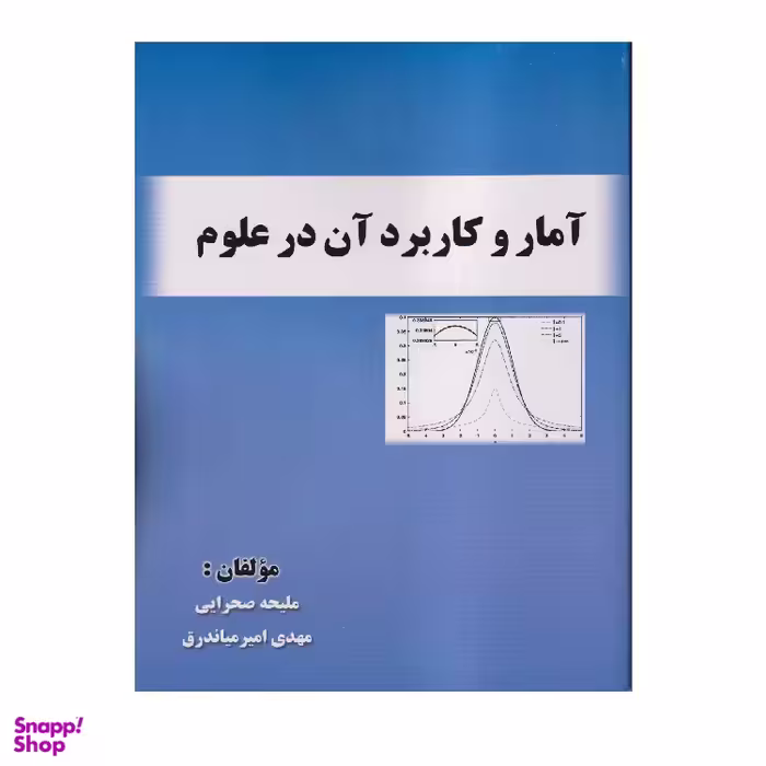 کتاب آمار و کاربرد آن در علوم اثر ملیحه صحرایی انتشارات صفار