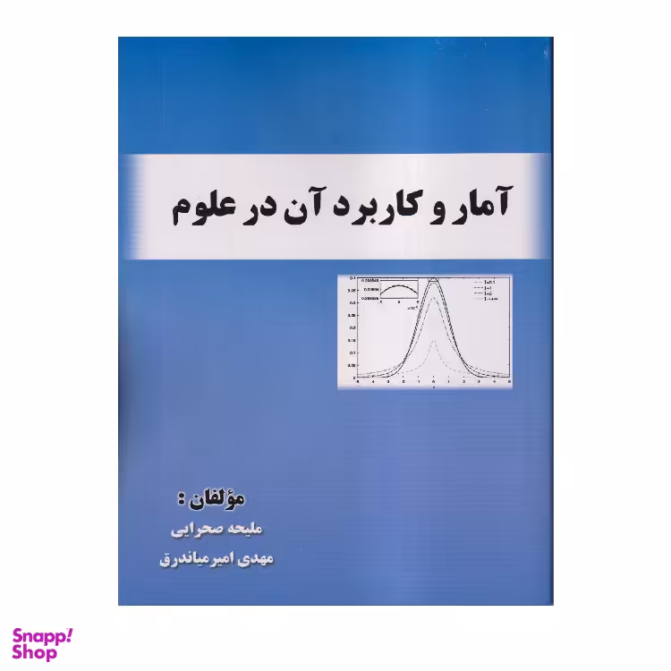 کتاب آمار و کاربرد آن در علوم اثر ملیحه صحرایی انتشارات صفار