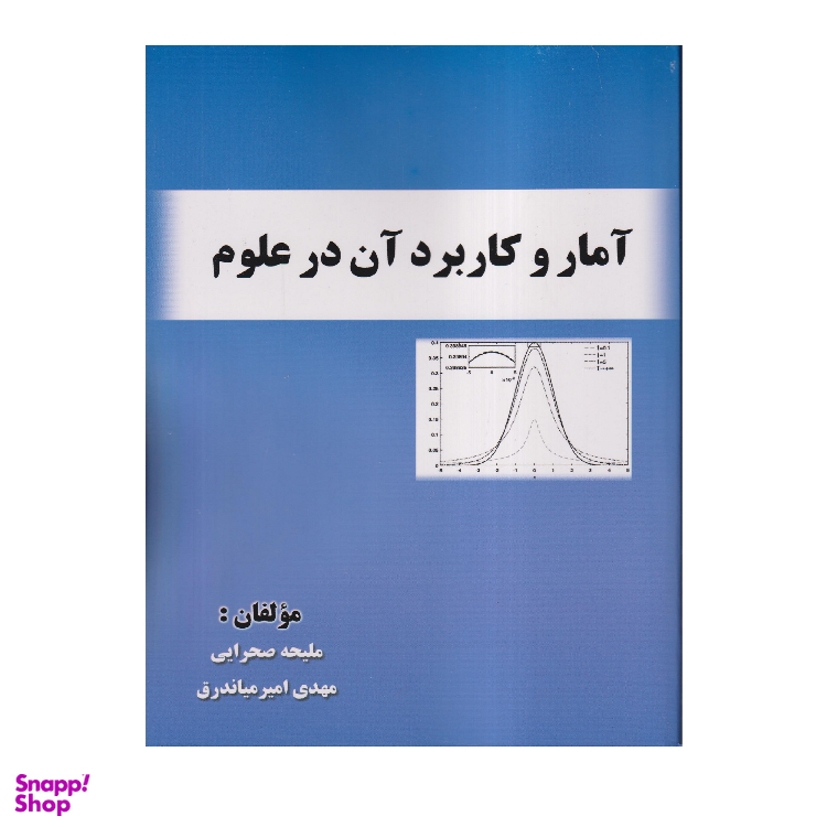 کتاب آمار و کاربرد آن در علوم اثر ملیحه صحرایی انتشارات صفار