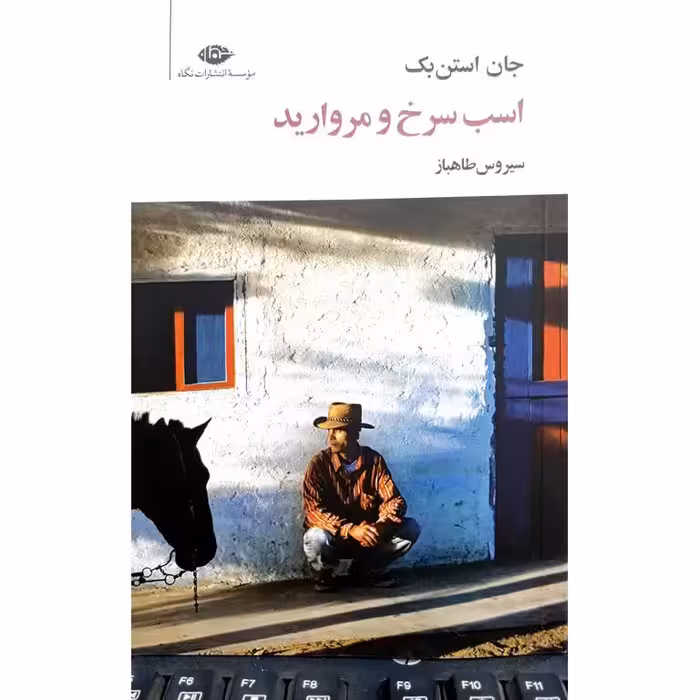 اسب سرخ و مروارید