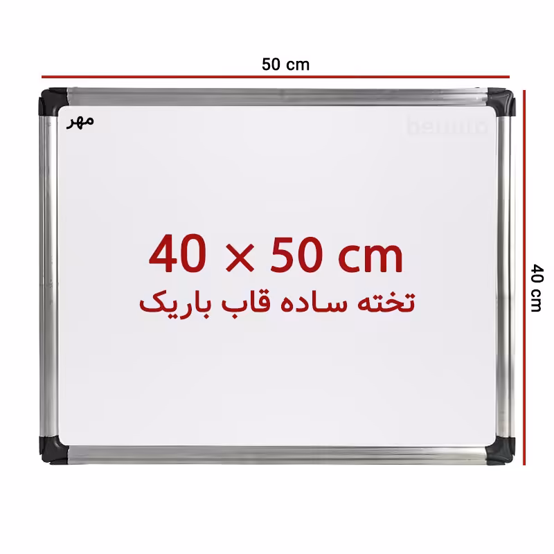 خرید تخته وایت برد ساده سایز 50 × 40 سانت مهر با قاب باریک