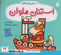 قیمت و خرید کتاب استنلی همه کاره 11 استنلی ملوان ناریا | ایده بوک