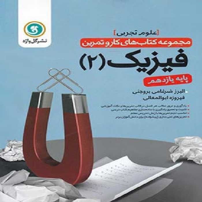 کتاب کار و تمرین فیزیک یازدهم تجربی گل واژه | چی بخونم