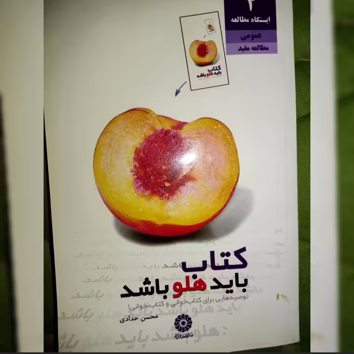 رمان کتاب باید هلو باشد محسن حدادی 70 صفحه