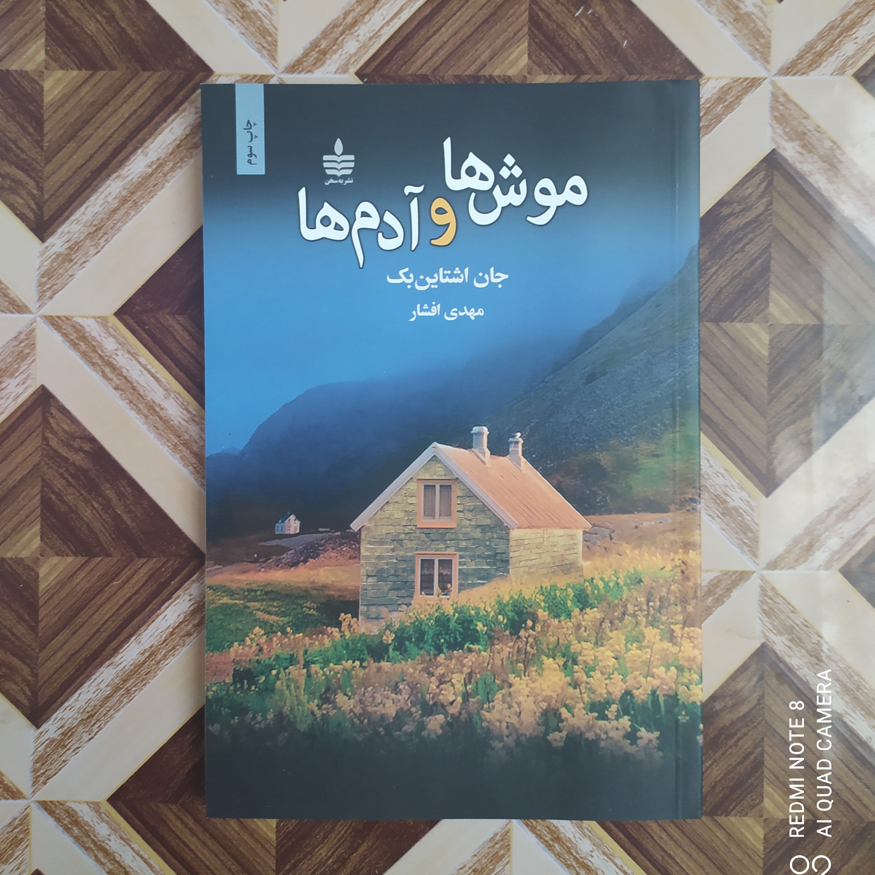 موش ها و آدم ها(جان اشتاین بک) ترجمه دکتر مهدی افشار