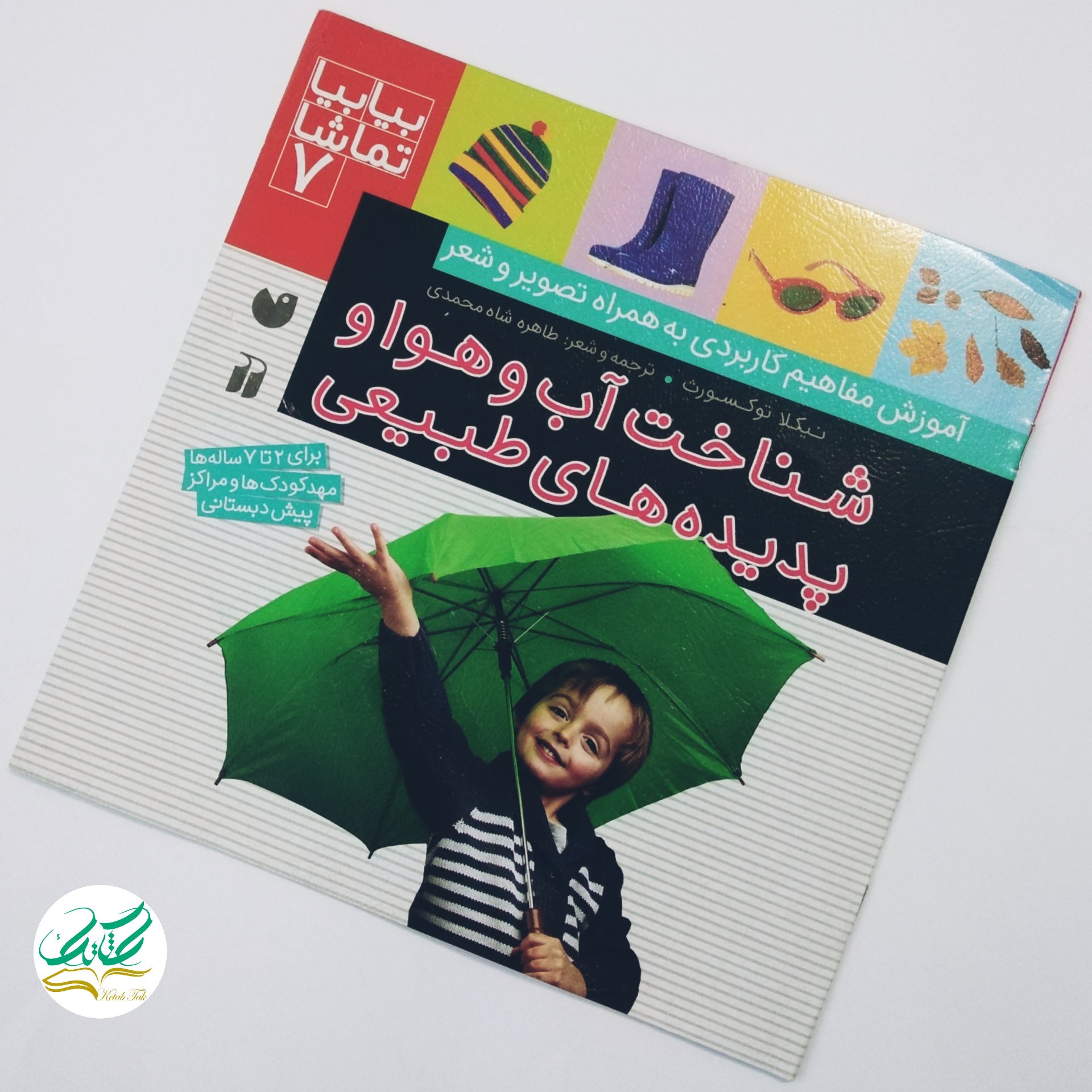 کتاب بیا بیا تماشا7.شناخت آب وهوا وپدیده های طبیعی برای 2 تا 7 ساله پیش دبستانی