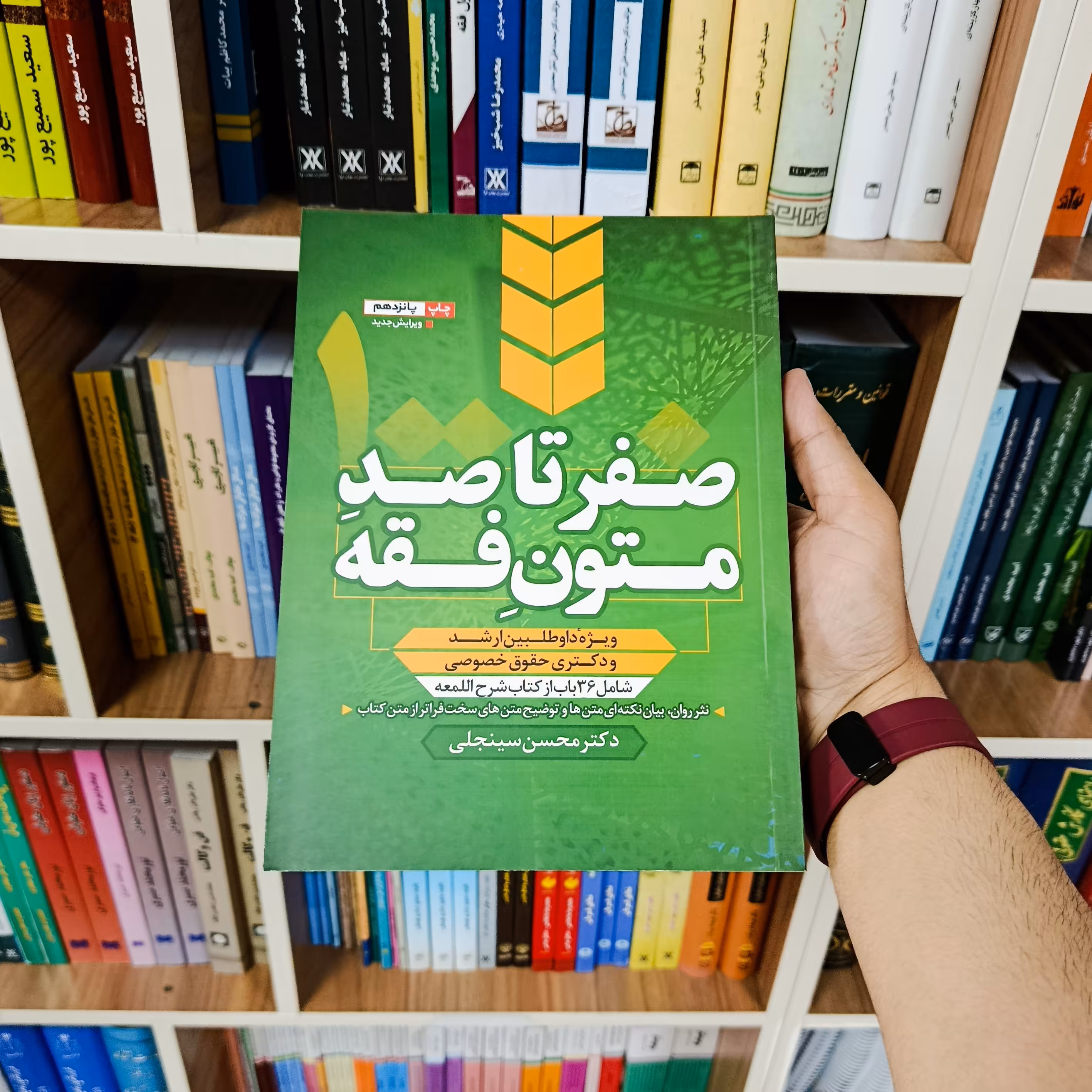 کتاب صفر تا صد متون فقه محسن سینجلی                      