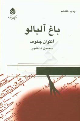 کتاب باغ آلبالو نشر قطره