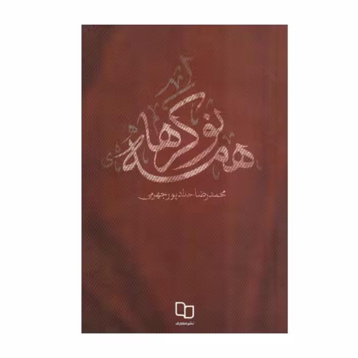 کتاب همه نوکرها(مستند داستانی)،نشر معارف،محمدرضا حدادپورجهرمی