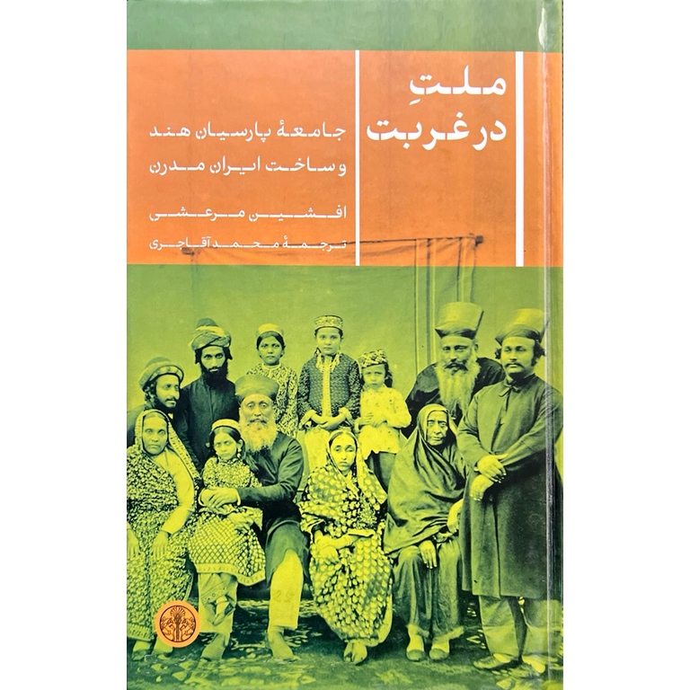 ملت در غربت