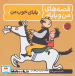 قیمت و خرید کتاب قصه های من و بابام کتاب اول بابای خوب من | ایده بوک