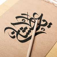 وکتور تایپوگرافی یا عطشان | گرافیک با طعم تربچه