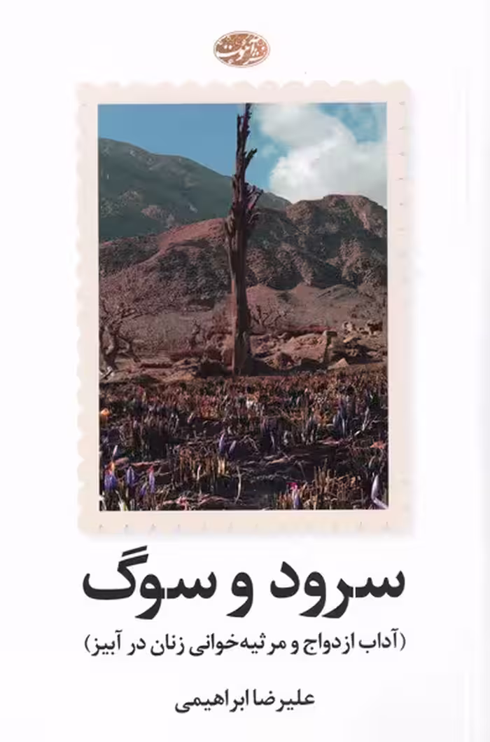 کتاب سرود و سوگ اثر علیرضا ابراهیمی