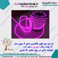 ال ای دی نئون فلکسی 12 ولت بنفش برند پیکسل