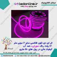 ال ای دی نئون فلکسی 12 ولت بنفش برند پیکسل