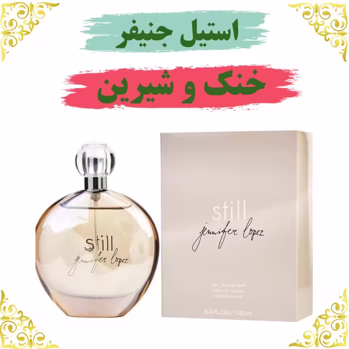 اسانس عطر استیل جنیفر اصلی کیفیت عالی با (ضمانت ماندگاری)