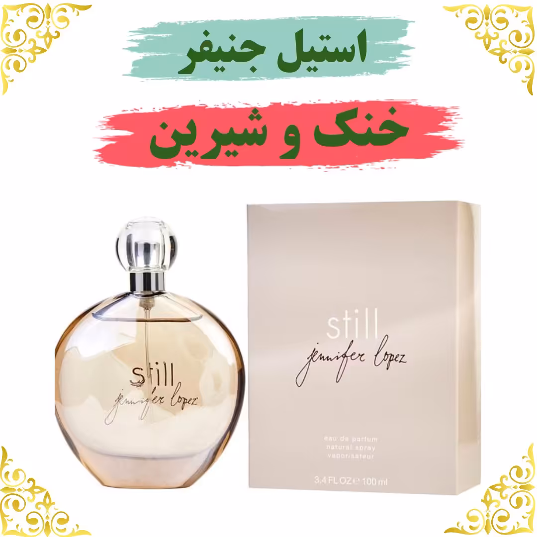 اسانس عطر استیل جنیفر اصلی کیفیت عالی با (ضمانت ماندگاری)