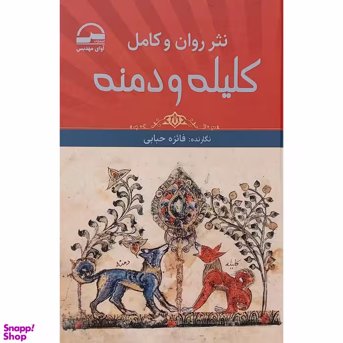 کتاب كليله و دمنه اثر فائزه حبابی انتشارات آوای مهديس