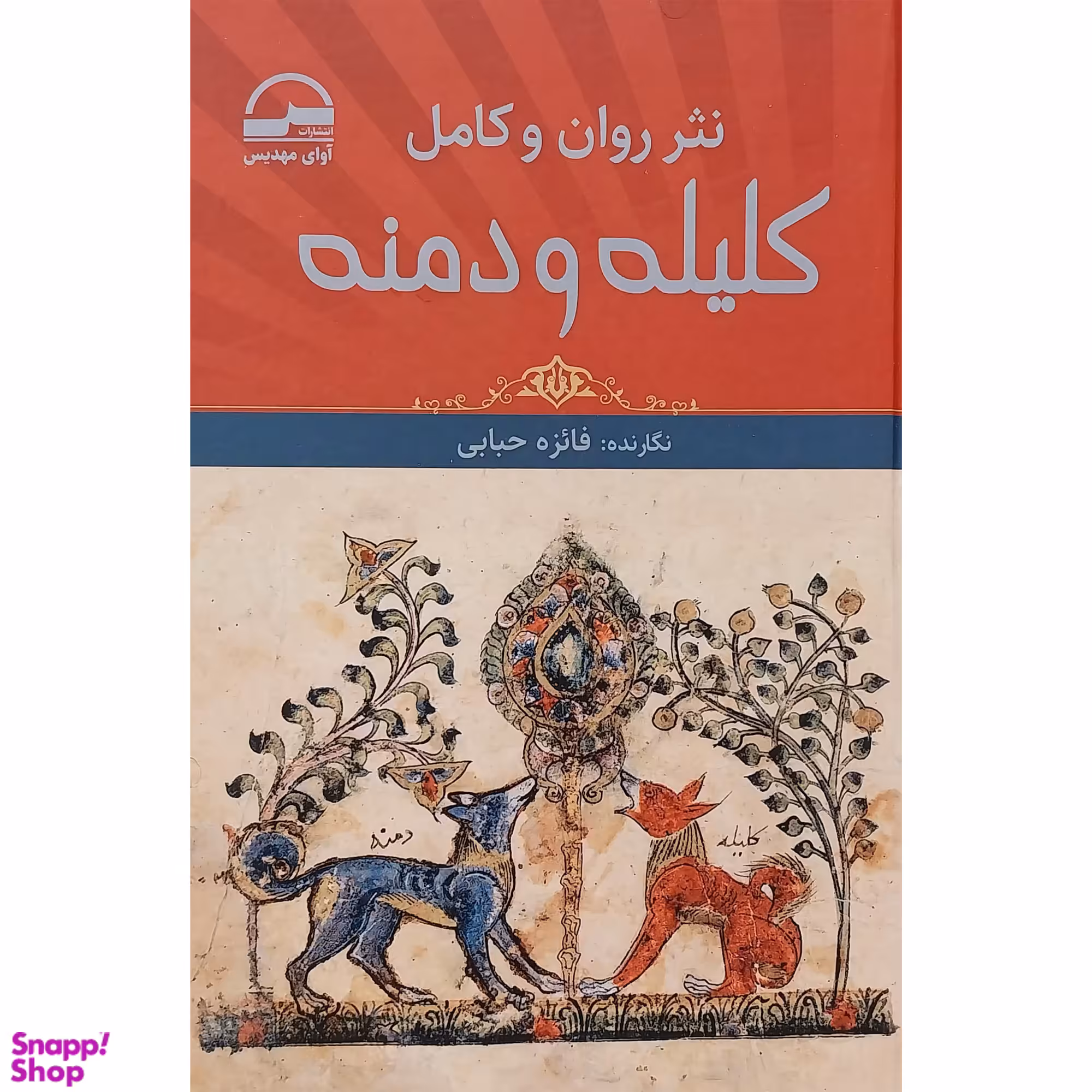 کتاب كليله و دمنه اثر فائزه حبابی انتشارات آوای مهديس
