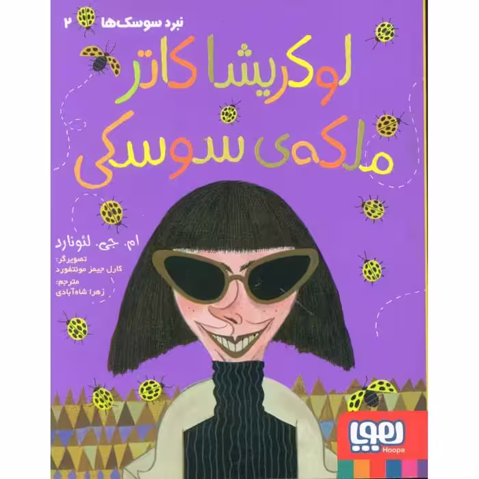 نبرد سوسک ها 2: لوکریشا کاتر ملکه ی سوسکی