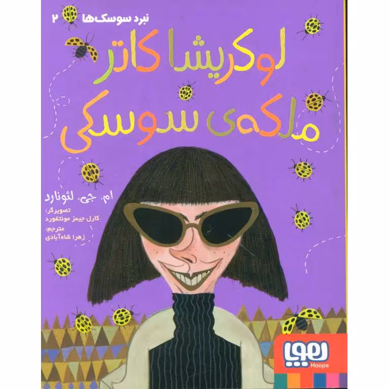 نبرد سوسک ها 2: لوکریشا کاتر ملکه ی سوسکی