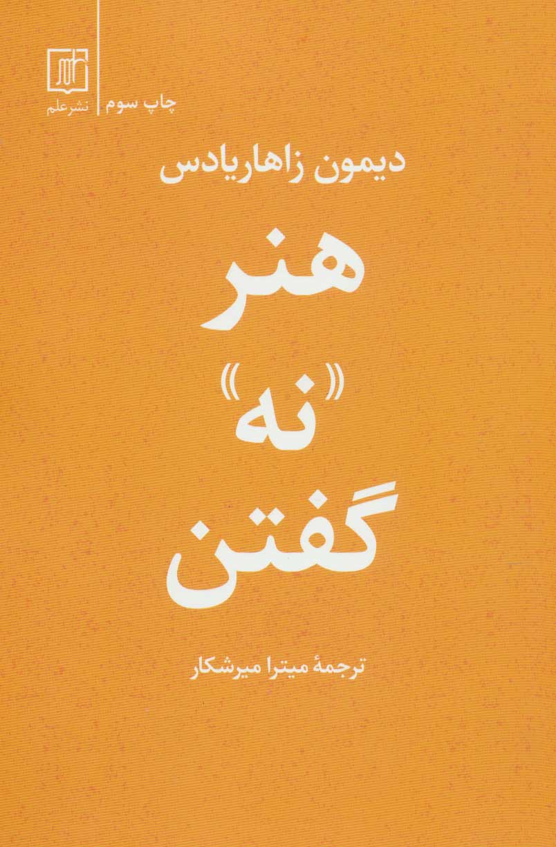 کتاب هنر نه گفتن