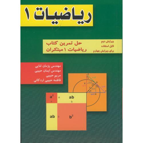 کتاب ریاضیات 1 حل تمرین ریاضیات 1 مبتکران