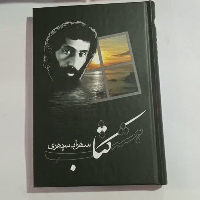 هشت کتاب سهراب سپهری