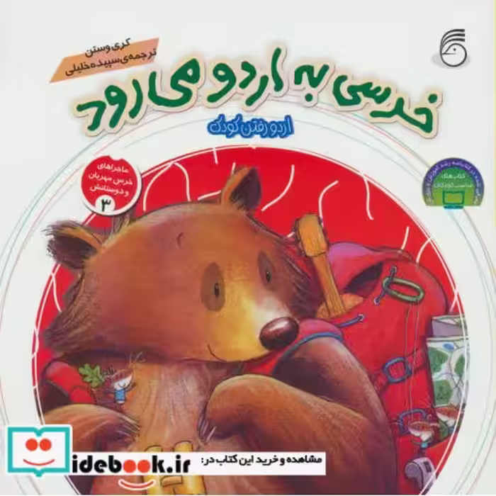 کتاب ماجراهای خرس مهربان و دوستانش 3