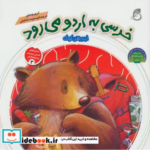کتاب ماجراهای خرس مهربان و دوستانش 3