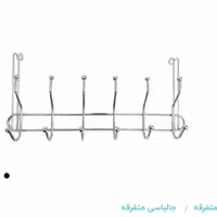 آویز لباس پشت دری دکورال 