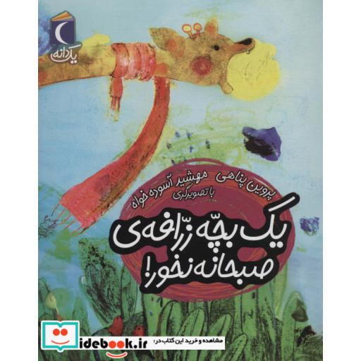کتاب یک بچه زرافه صبحانه نخور