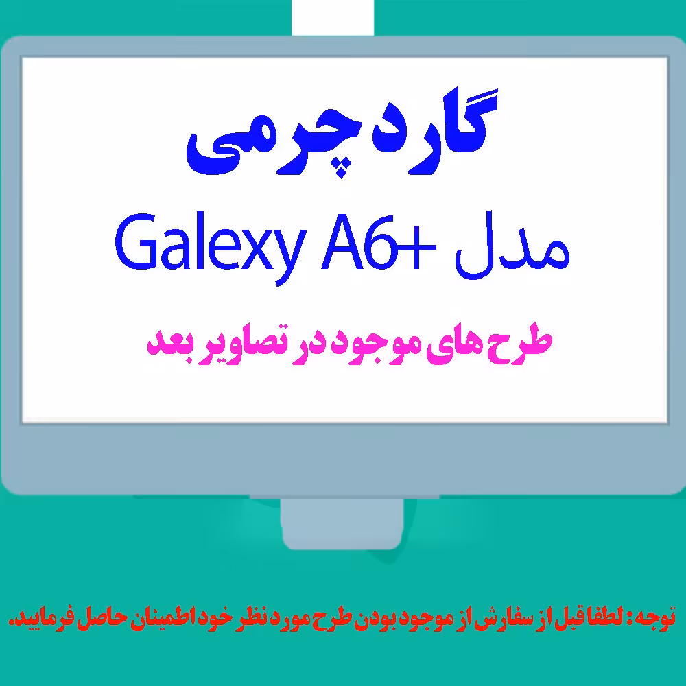 گارد- کاور- قاب  چرمی  مناسب برای گوشی موبایل سامسونگ گلکسی A6 plus