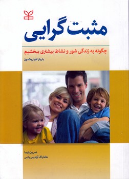 خرید کتاب مثبتگرایی؛ چگونه به زندگی شور و نشاط بیشتری ببخشیم — کتابسرای طه