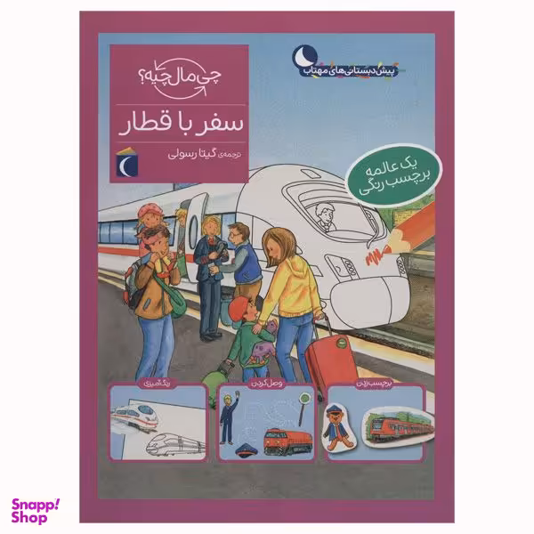 کتاب سفر با قطار از مجموعه چی مال چیه اثر تاتیانا مارتی انتشارات محراب قلم مهتاب