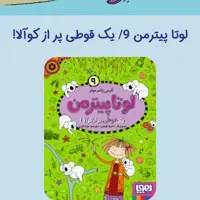 لوتا پیترمن 9 هوپا