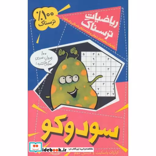 کتاب ریاضیات ترسناک  سودوکو
