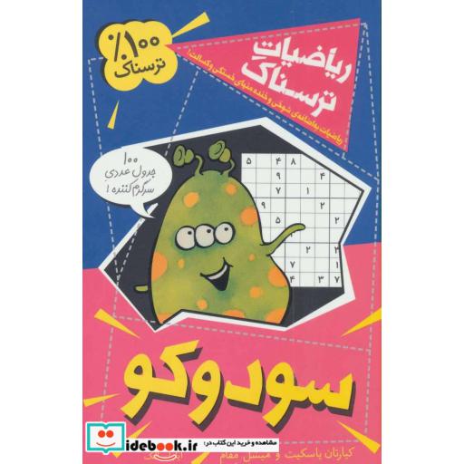 کتاب ریاضیات ترسناک سودوکو