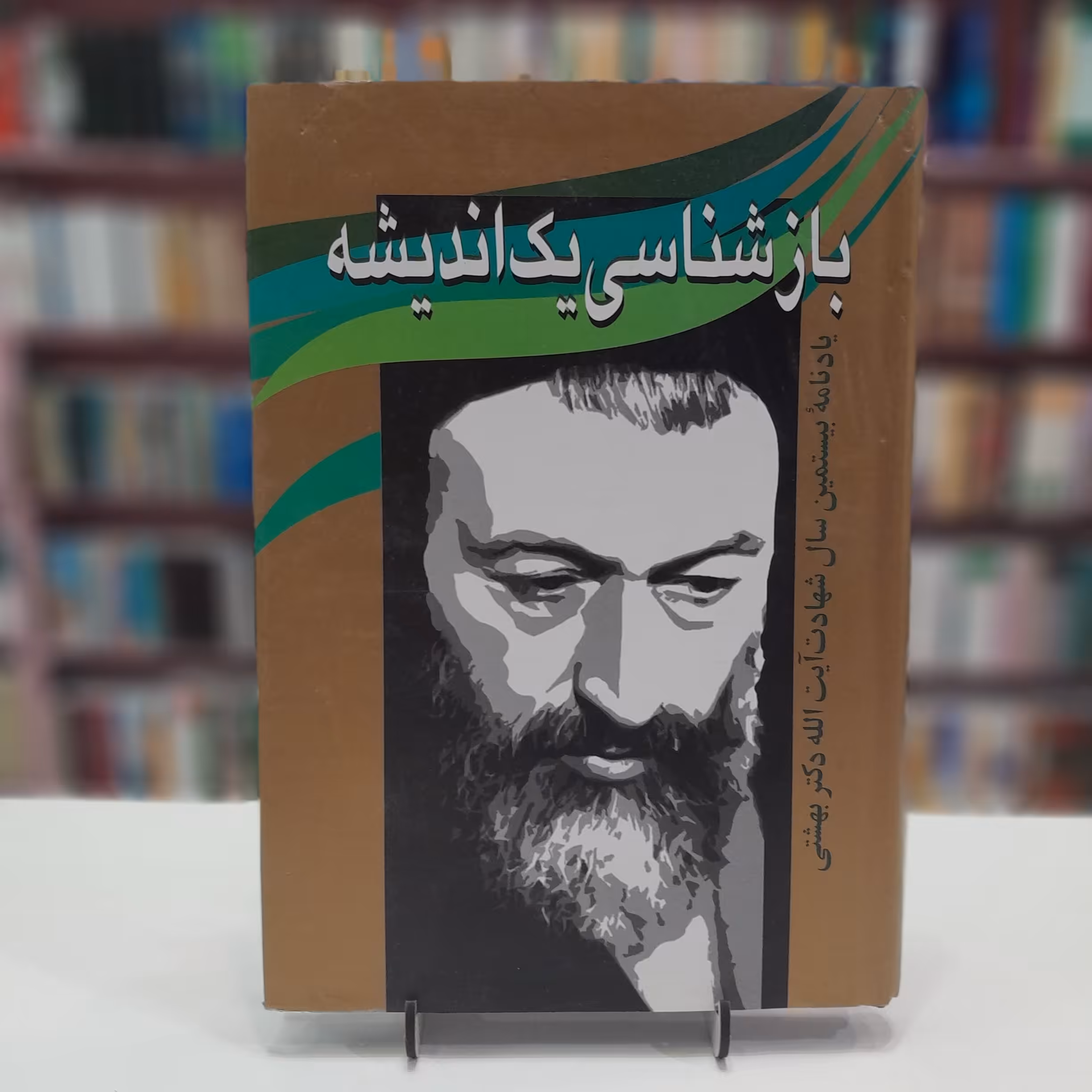 بازشناسی یک اندیشه 