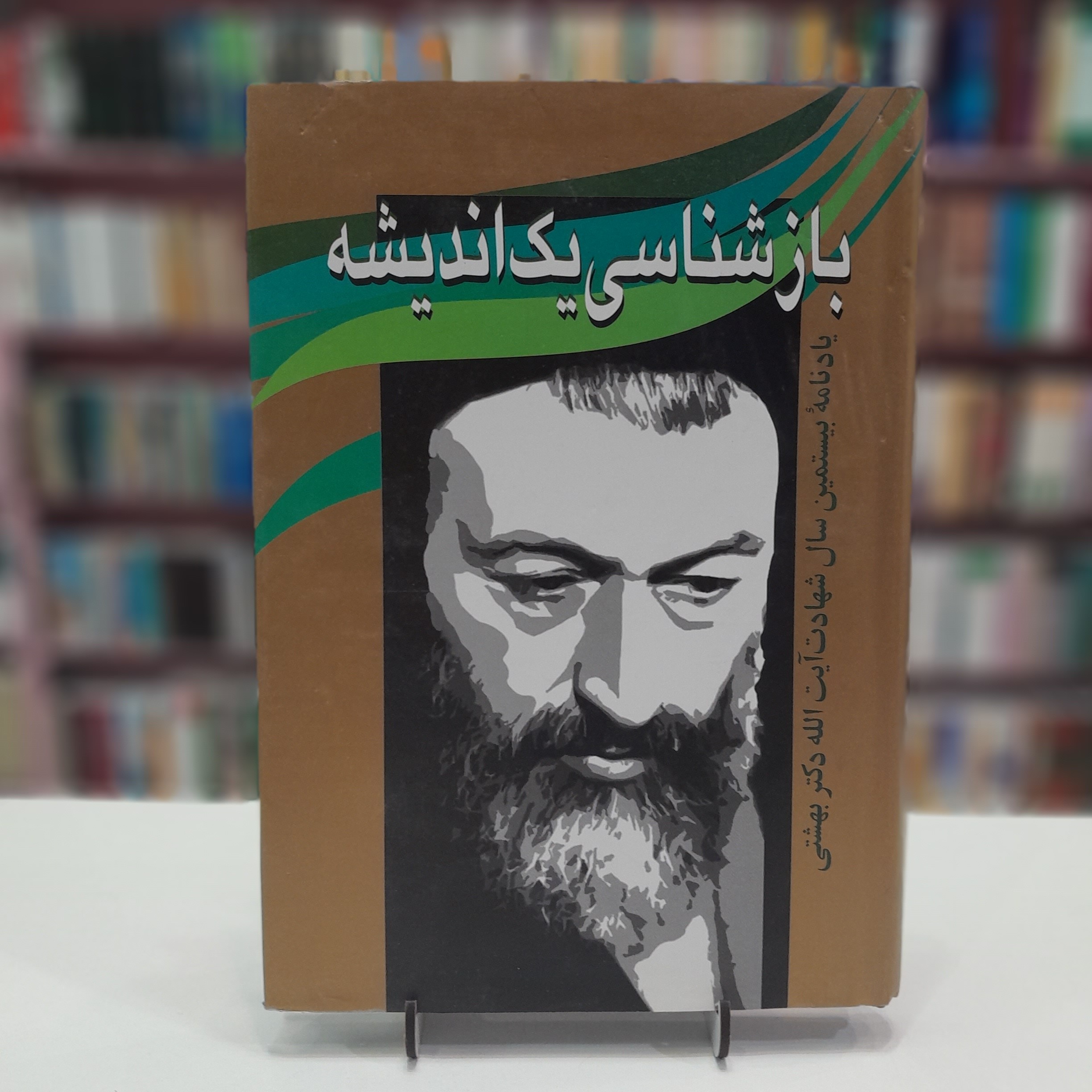 بازشناسی یک اندیشه