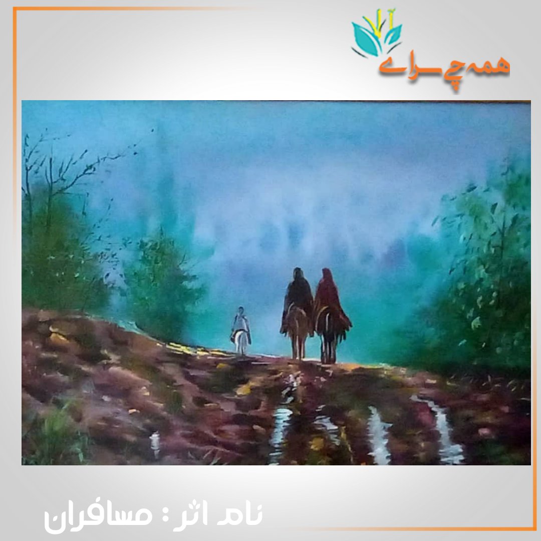 نقاشی رنگ روغن روی بوم با نام مسافران