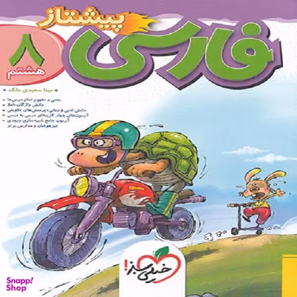 کتاب فارسی پیشتاز هشتم اثر مینا سعیدی ملک انتشارات خیلی سبز