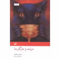 کتاب مرشد و مارگریتا نشر امیرکبیر