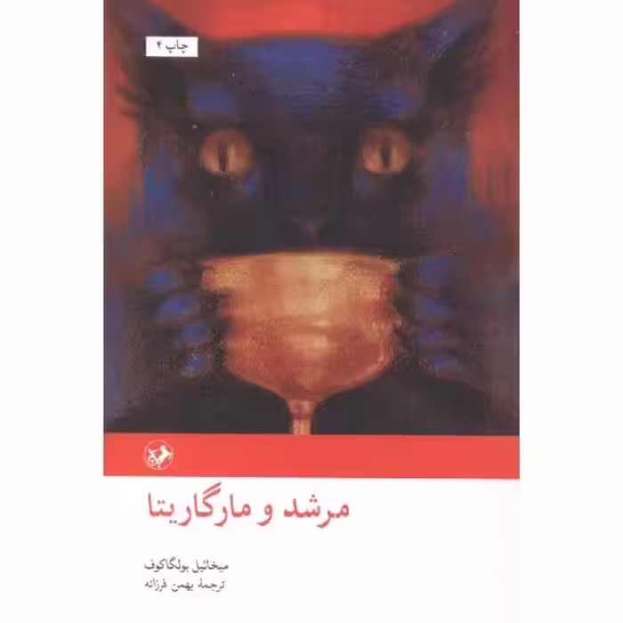 کتاب مرشد و مارگریتا نشر امیرکبیر