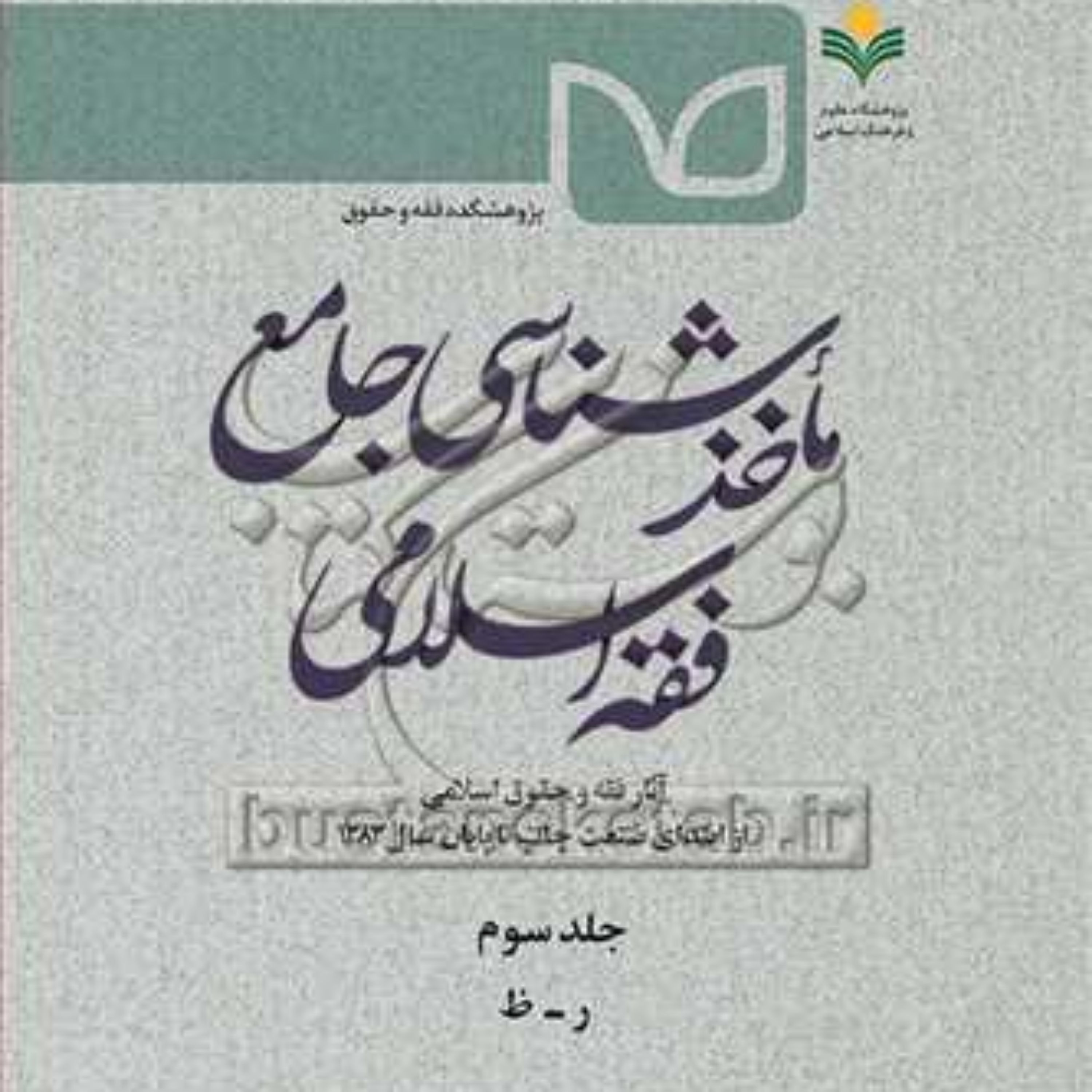کتاب ماخذ شناسی جامع فقه اسلامی ج3 
