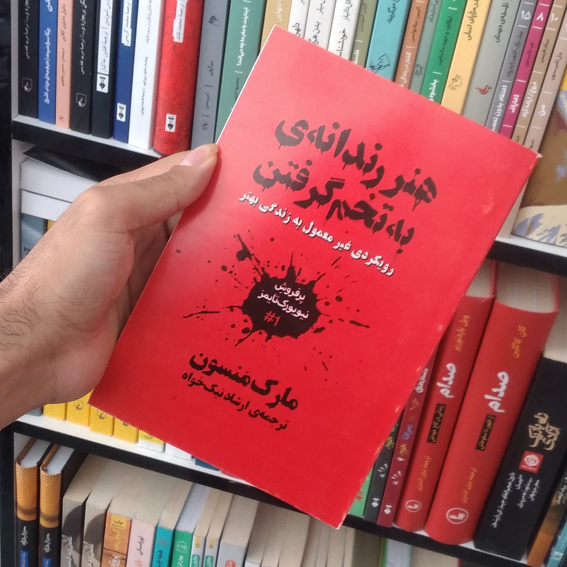 کتاب هنر رندانه اثر مارک منسن