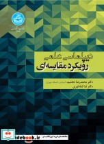 قیمت و خرید کتاب دیپلماسی علمی رویکرد مقایسه ای | ایده بوک