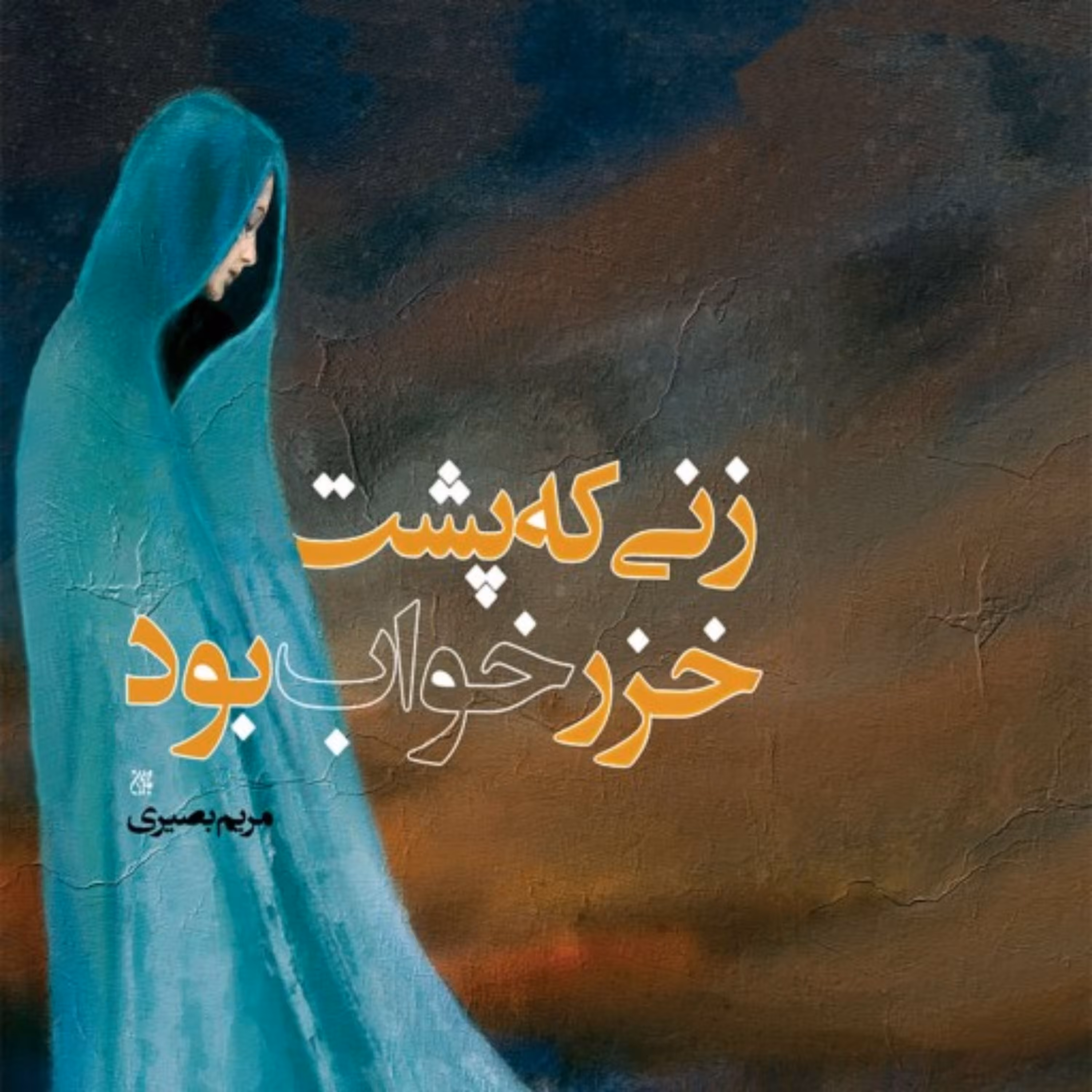 رمان زنی که پشت خزر خواب بود اثر مریم بصیرتی نشر کتاب جمکران